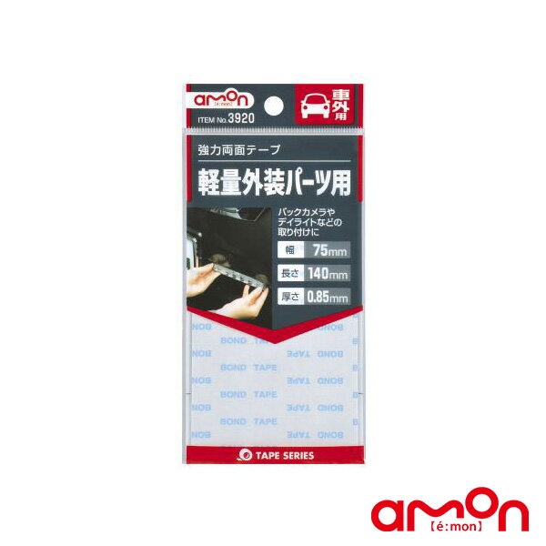 エーモン/amon 強力両面テープ 高耐候性 振動吸収性抜群 軽量外装パーツ用 幅75mm×長さ140mm　厚さ0.85mm 3920