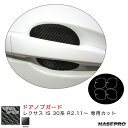 ハセプロ マジカルカーボン ドアノブガード レクサス IS 30系 R2.11~ カーボンシート【ブラック】 CDGL-4(2)