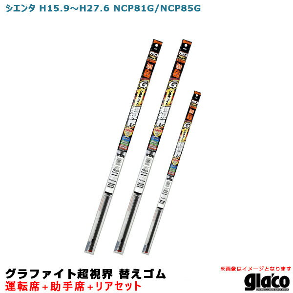 ソフト99 ガラコワイパー グラファイト超視界 替えゴム 車種別セット シエンタ H15.9～H27.6 NCP81G/NCP85G 運転席+助手席+リア