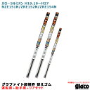 ソフト99 ガラコワイパー 超視界 替えゴム 車種別セット カローラルミオン H19.10~H27. NZE151N/ZRE152N/ZRE154N 運転席+助手席+リア