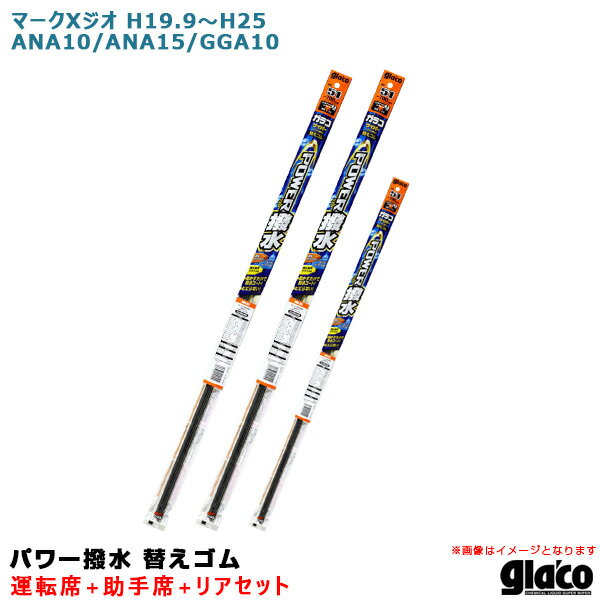 ソフト99 ガラコワイパー パワー撥水 替えゴム 車種別セット マークXジオ H19.9～H25 ANA10/ANA15/GGA10 運転席+助手席+リア