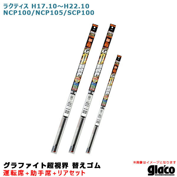 ソフト99 ガラコワイパー グラファイト超視界 替えゴム 車種別セット ラクティス H17.10～H22.10 100/105系 運転席 助手席 リア