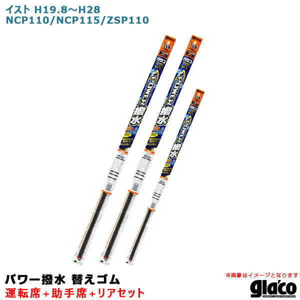 ソフト99 ガラコワイパー パワー撥水 替えゴム 車種別セット イスト H19.8～H28 NCP110/NCP115/ZSP110 運転席+助手席+リア