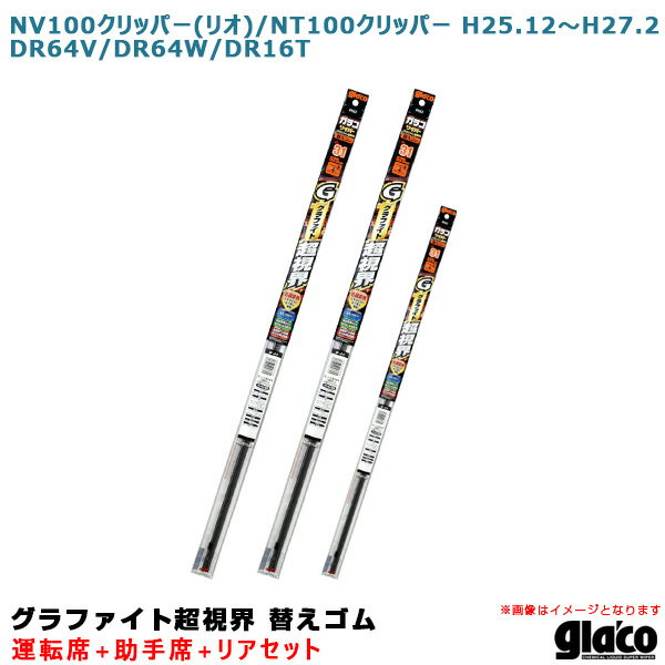ソフト99 ガラコワイパー 超視界 替えゴム 車種別セット NV100クリッパー(リオ)/NT100クリッパー DR64V/64W/DR16T 運転席+助手席+リア