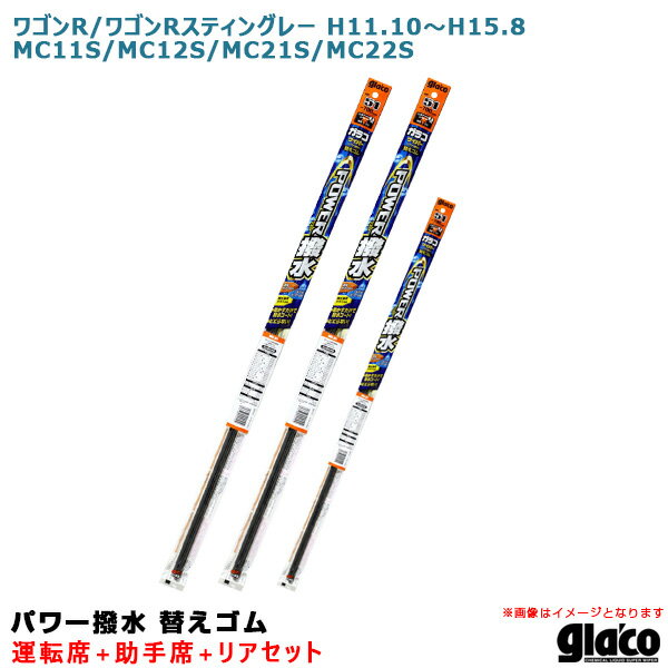 ソフト99 ガラコワイパー パワー撥水 替えゴム 車種別セット ワゴンR/スティングレー H11.10～H15.8 11/12/21/22 運転席+助手席+リア