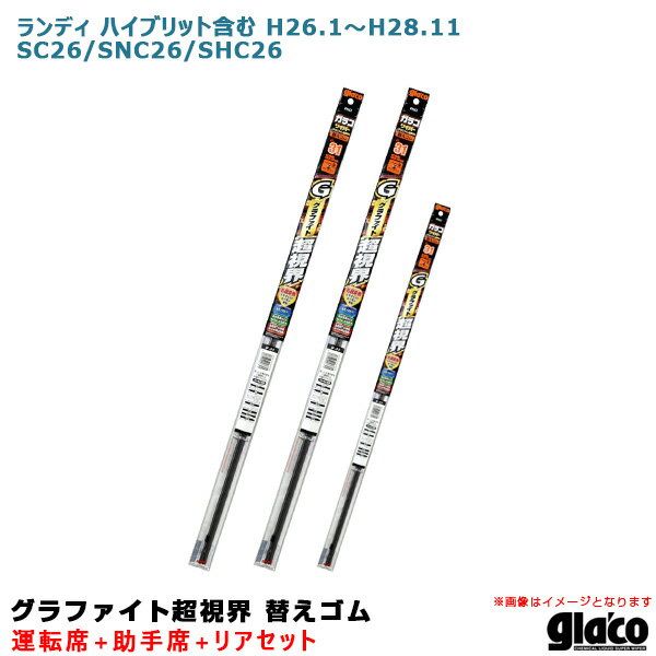 ソフト99 ガラコワイパー 超視界 替えゴム 車種別セット ランディ ハイブリット含む H26.1～H28.11 26系 運転席+助手席+リア