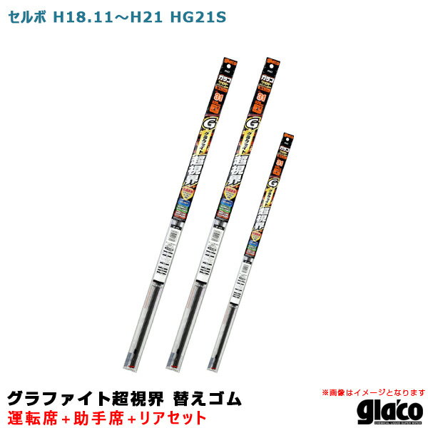ソフト99 ガラコワイパー グラファイト超視界 替えゴム 車種別セット セルボ H18.11～H21 HG21S 運転席+助手席+リア
