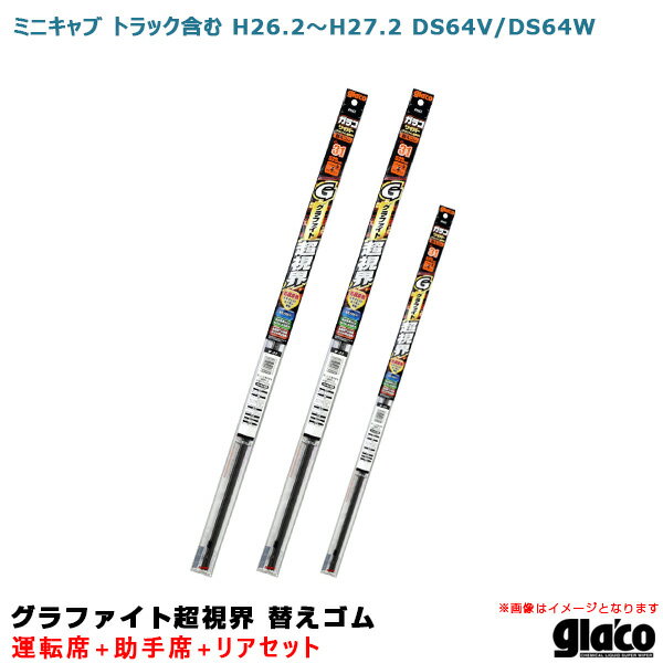 ソフト99 ガラコワイパー 超視界 替えゴム 車種別セット ミニキャブ トラック含む H26.2～H27.2 DS64V/DS64W 運転席+助手席+リア
