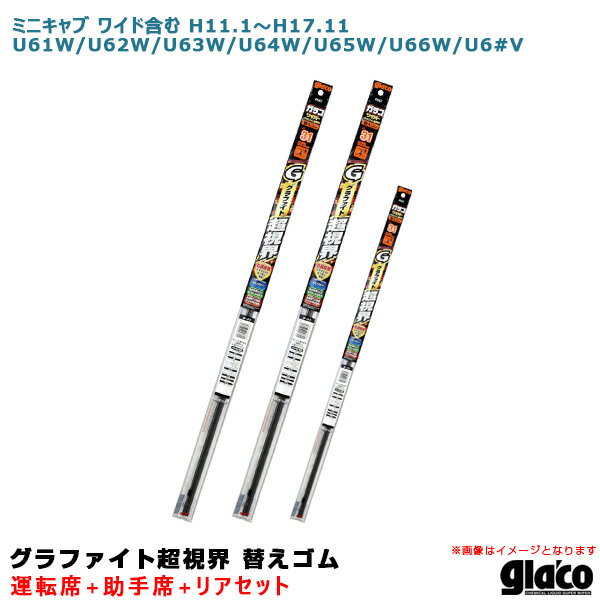ソフト99 ガラコワイパー 超視界 替えゴム 車種別セット ミニキャブ ワイド含む H11.1～ 61/62/63/64/65/66/6#系 運転席+助手席+リア