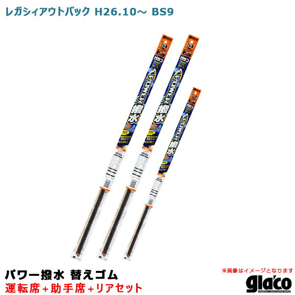 ソフト99 ガラコワイパー パワー撥水 替えゴム 車種別セット レガシィアウトバック H26.10～ BS9 運転席 助手席 リア