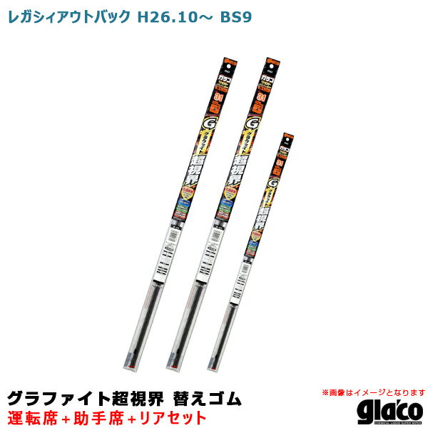 ソフト99 ガラコワイパー グラファイト超視界 替えゴム 車種別セット レガシィアウトバック H26.10～ BS9 運転席 助手席 リア