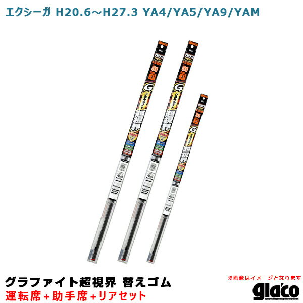 ソフト99 ガラコワイパー グラファイト超視界 替えゴム 車種別セット エクシーガ H20.6～H27.3 YA4/YA5/YA9/YAM 運転席 助手席 リア