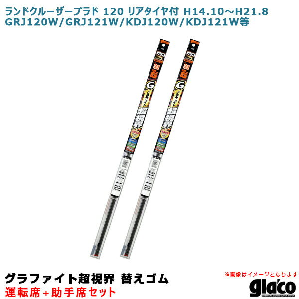 ソフト99 ガラコワイパー 超視界 替えゴム 車種別セット ランクル プラド 120 リアタイヤ付 H14.10～ GRJ120W/GRJ121W等 運転席+助手席