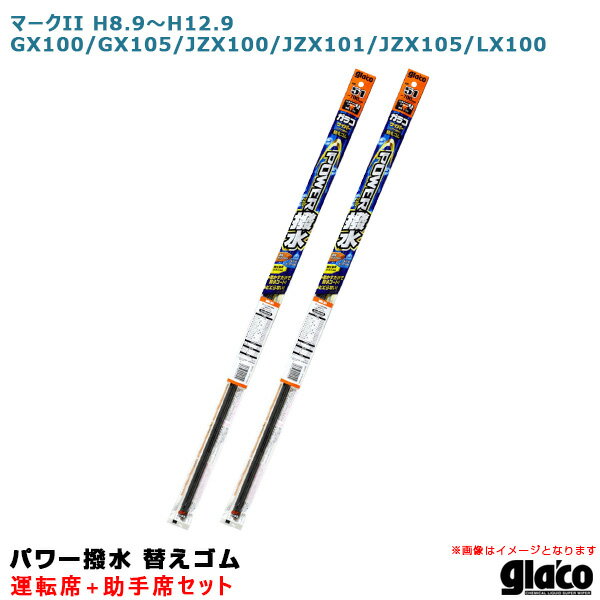 ソフト99 ガラコワイパー パワー撥水 替えゴム 車種別セット マークII H8.9～H12.9 GX100/GX105/JZX100/JZX101等 運転席+助手席