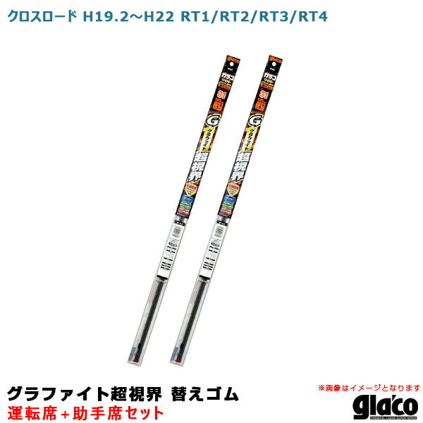 ソフト99 ガラコワイパー グラファイト超視界 替えゴム 車種別セット クロスロード H19.2～H22 RT1/RT2/RT3/RT4 運転席+助手席