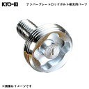 KYO-EI レデューラ レーシングナンバープレートロックボルト Kics 【補充用パーツ】 本体ロックボルト 予備・交換用 1個 ZKIP