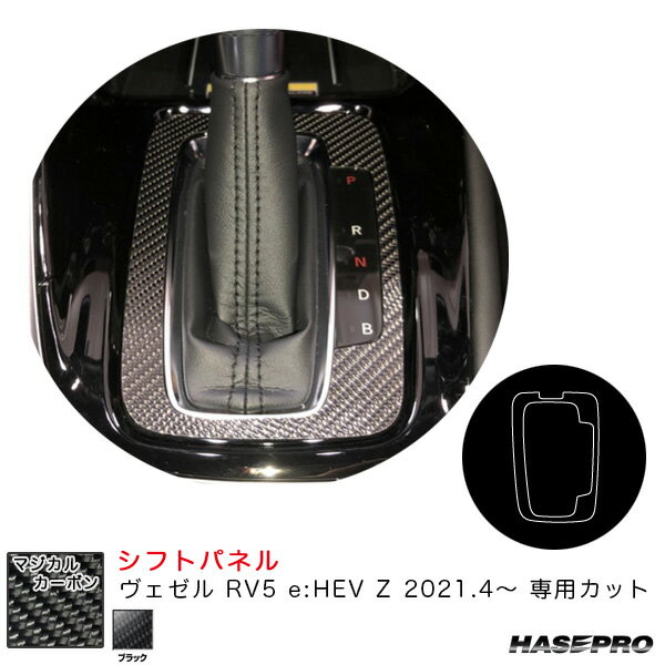 ハセプロ マジカルカーボン シフトパネル ヴェゼル RV5 e:HEV Z 2021.4～ カーボンシート【ブラック】 CSPH-20