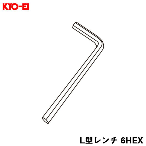 KYO-EI L型 レンチ 6HEX 補充パーツ コンプレションボルト対応 キックス Kics 協永産業 AM6