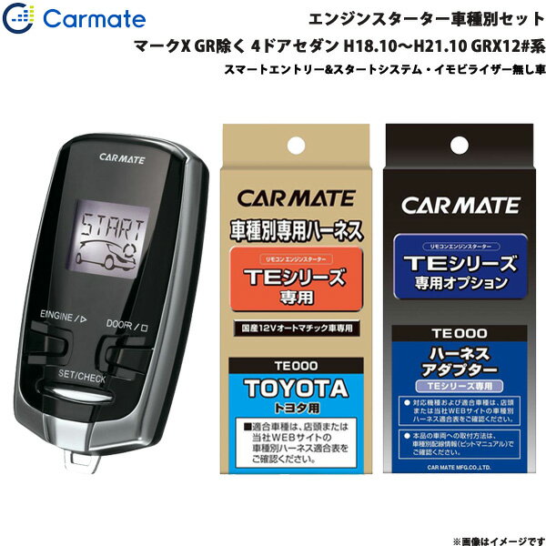 カーメイト エンジンスターター セット 車種別 マークX GR除く 4ドアセダン H18.10～H21.10 GRX12#系 TE-W7300 + TE105 + TE202