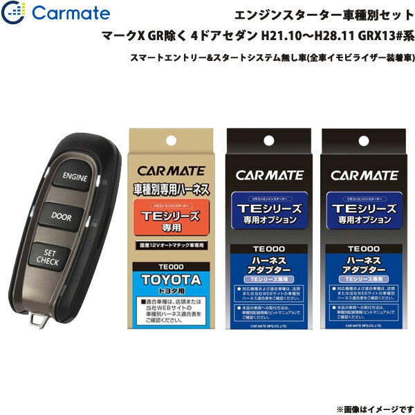 カーメイト エンジンスターター セット 車種別 マークX GR除く 4ドアセダン H21.10～H28.11 GRX13#系 TE-W5200 + TE105 + TE421 + TE202