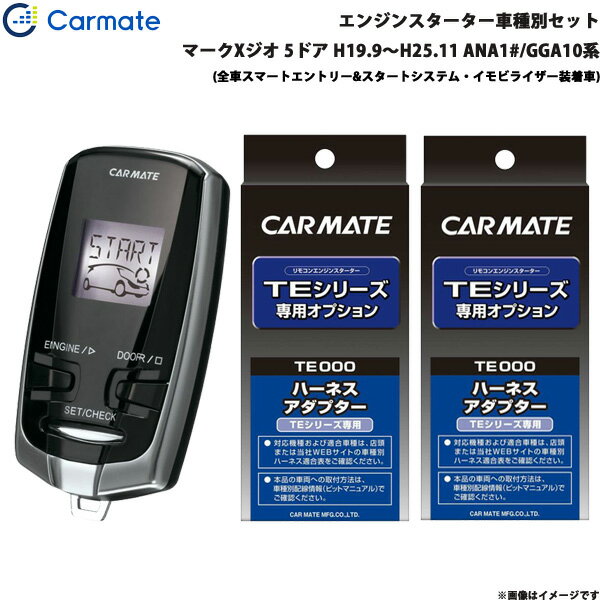 ■適合車種：トヨタ マークXジオ・タイプ：5ドア・年式：H19.9～H25.11・型式：ANA1#/GGA10系・グレード等：(全車スマートエントリー&スタートシステム・イモビライザー装着車)■セット商品構成・エンジンスターター：TE-W73PSA・車種別ハーネス：TE154・イモビライザー対応アダプター：・その他アダプター：・ドアロックアダプター：TE202・ドアロックアダプター配線場所：運転席側・フットブレーキ配線：必要（本体仕様）・始動判断配線：－・エンジンルーム内作業：－・取付に必要なキー：不要※必ず商品ページ内の備考をご覧ください。※作成時点から更新の可能性があるため、ご購入前に必ずカーメイトの適合表をご確認ください。■トヨタ車の注意事項※オートライト機能装着車は、オートライト誤作動やバッテリー上がりの原因となりますので、ライトスイッチをOFF[消灯]の位置にしてエンジンスターターをご使用ください。※ただし、備考欄に記載があるモデル・車種はライトスイッチがON[点灯]の位置でエンジンスターターを使用することができます。■備考・TE-W73PSA/W72PSA/W19PSAで車両のオートライト機能をONにした状態でエンジンスターターを使用するには、TE204オートライト車対応コードを取付け、本体のイルミ検出設定を「検出しない」に切替えてください。その他の機種はオートライト機能をOFFにしてご使用ください なお、TE-W73PSA/72PSA/W19PSAで本体のイルミ検出設定を「検出しない」に切替えた場合、エンジンスターターによるアイドリング中にドアを開けてもエンジンは停止しません(フットブレーキを踏むとエンジンは停止します)・スマートエントリー機能を使用して車に乗り込むには、リモコンでエンジンを止め、ドア部のロックスイッチを押して一旦ドアロックの操作を行い、3秒以上待ってからドアハンドルを引いてください。・▼TE418(ハザードフラッシュリレー)は電源配線が行なえないため取付できません。・▼TE419(車速連動ドアロックコード)は使用できません。※ご購入前にカーメイトホームページで必ず適合をお確かめください。※適合がわからない場合は、「車種、年式、型式」をお確かめの上、当店までお問い合わせください。