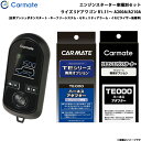 カーメイト エンジンスターター セット 車種別 ライズ 5ドアワゴン R1.11〜 A200A/A210A TE-W80PSB + TE162 + TE213
