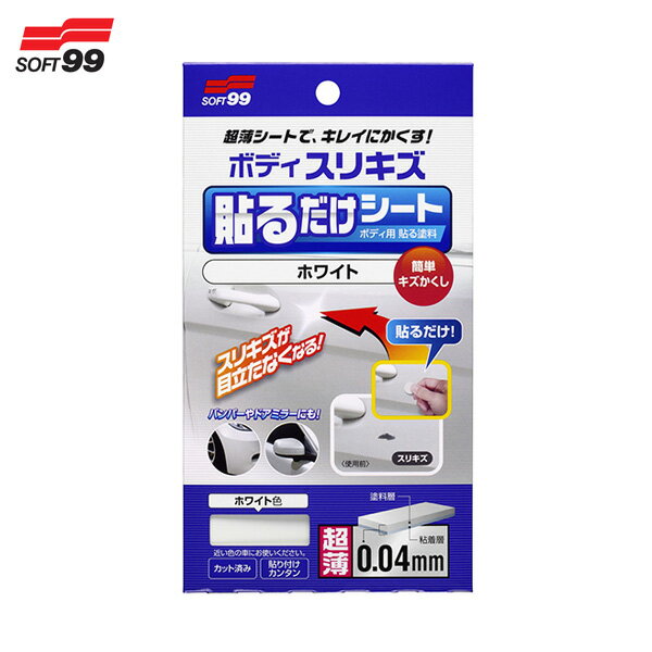 ソフト99/SOFT99 ボディ貼るだけシート 【ホワイト】 超薄塗料シート 車ボディ 傷隠し スリキズ 簡単ペイントシート 補修 02101 BP-75のサムネイル