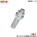 KYO-EI キックス レデューラレーシング 17HEX コアボルト 1個 【補充用パーツ】 M14×P1.5 14R球面座 首下28mm Z28A28