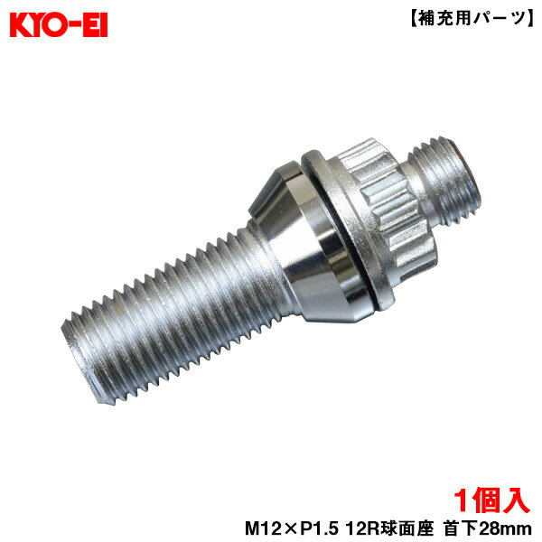 KYO-EI キックス レデューラレーシング ロックコアボルト 1個 【補充用パーツ】 M12×P1.5 12R球面座 首下28mm YL6128