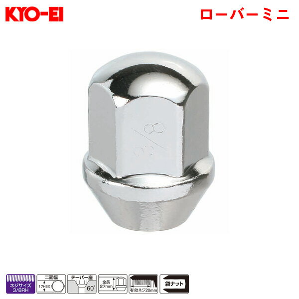 KYO-EI ラグナット 輸入車用 ローバミニ クローム 17HEX 27mm 60°テーパー座 3/8RH 1個 106