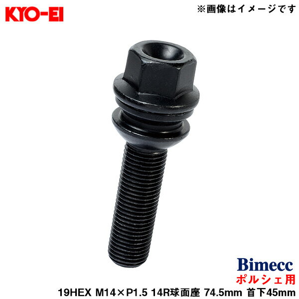 KYO-EI ビメック ラグボルト ポルシェ用 19HEX ブラック 1個 M14×P1.5 14R球面座 74.5mm 首下45mm Bimecc PS19D45B-MW