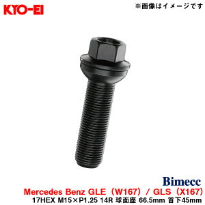 KYO-EI ビメック ラグボルト メルセデス・ベンツ用 17HEX ブラック 1個 M15×P1.25 14R 球面座 66.5mm 首下45mm PS17Q45B-MW