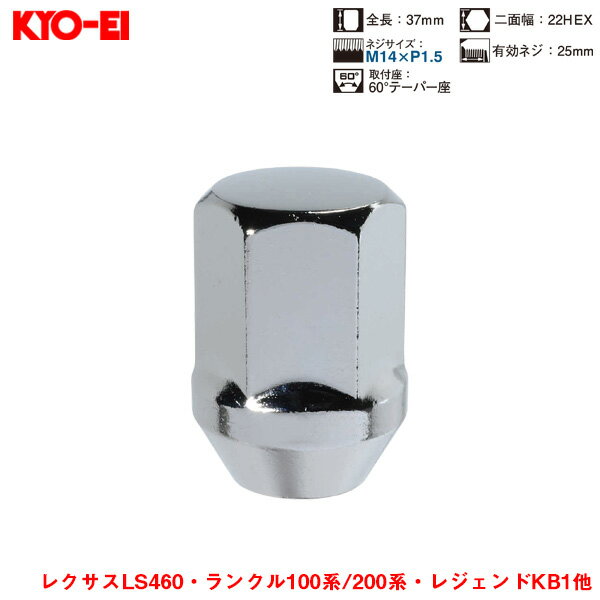 KYO-EI ラグナット 1個入 袋ナット Lug Nuts クロームメッキ 22HEX M14×P1.5 60 °テーパー座 37mm F100