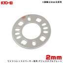 KYO-EI/協永産業 ワイドトレッドスペーサー専用 アジャスタブルプレート 2mm 4H/5H PCD98～114.3 外径145mm 内径73mm WP02