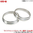 Kicsワイドトレッドスペーサー専用 ハブセントリックリング 11mm用 ハブ径 54mm 外径70mm 厚み11mm 2個入り KYO-EI/協永産業 W1054