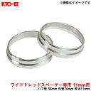 Kicsワイドトレッドスペーサー専用 ハブセントリックリング 11mm用 ハブ径 56mm 外径70mm 厚み11mm 2個入り KYO-EI/協永産業 W1056