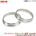 Kicsワイドトレッドスペーサー専用 ハブセントリックリング 11mm用 ハブ径 64mm 外径70mm 厚み11mm 2個入り KYO-EI/協永産業 W1064