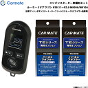 カーメイト エンジンスターター セット 車種別 ルーミー 5ドアワゴン H28.11～R2.9 M900A/M910A TE-W80PSB + TE160 + TE404