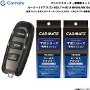カーメイト エンジンスターター セット 車種別 ルーミー 5ドアワゴン H28.11〜R2.9 M900A/M910A TE-W52PSB + TE160 + ...