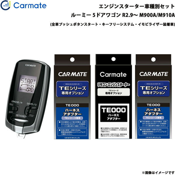 カーメイト エンジンスターター セット 車種別 ルーミー 5ドアワゴン R2.9～ M900A/M910A TE-W73PSB + ..