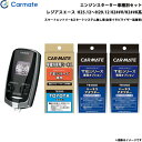 カーメイト エンジンスターター セット 車種別 レジアスエース H25.12〜H29.12 H2##V/H2##K系 TE-W7300 + TE104 + TE...