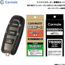 カーメイト エンジンスターター セット 車種別 NV100クリッパー バン H27.3～R1.6 DR17V TE-W5200 + TE87 + TE212