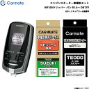 カーメイト エンジンスターター セット 車種別 NV100クリッパー バン R1.6～R3.9 DR17V TE-W7300 + TE87 + TE212