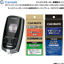 カーメイト エンジンスターター セット 車種別 MRワゴン H23.1〜H25.7 MF33S系 車台番号:MF33S~ TE-W7300 + TE106 + ...