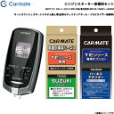 カーメイト エンジンスターター セット 車種別 MRワゴン H23.1～H25.7 MF33S系 車台番号:MF33S-100001~240000 TE-W7300 + TE87 + TE421