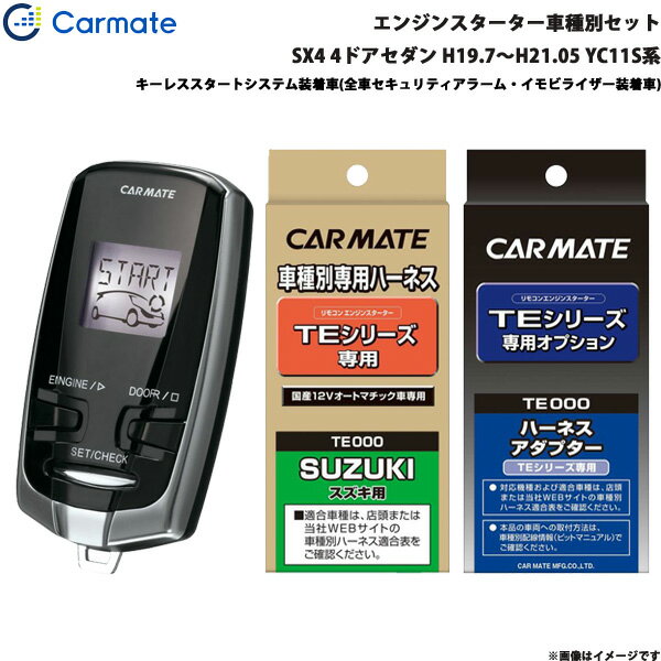 カーメイト エンジンスターター セット エンスタ SX4 4ドアセダン H19.7～H21.05 YC11S系 TE-W7300 + T..