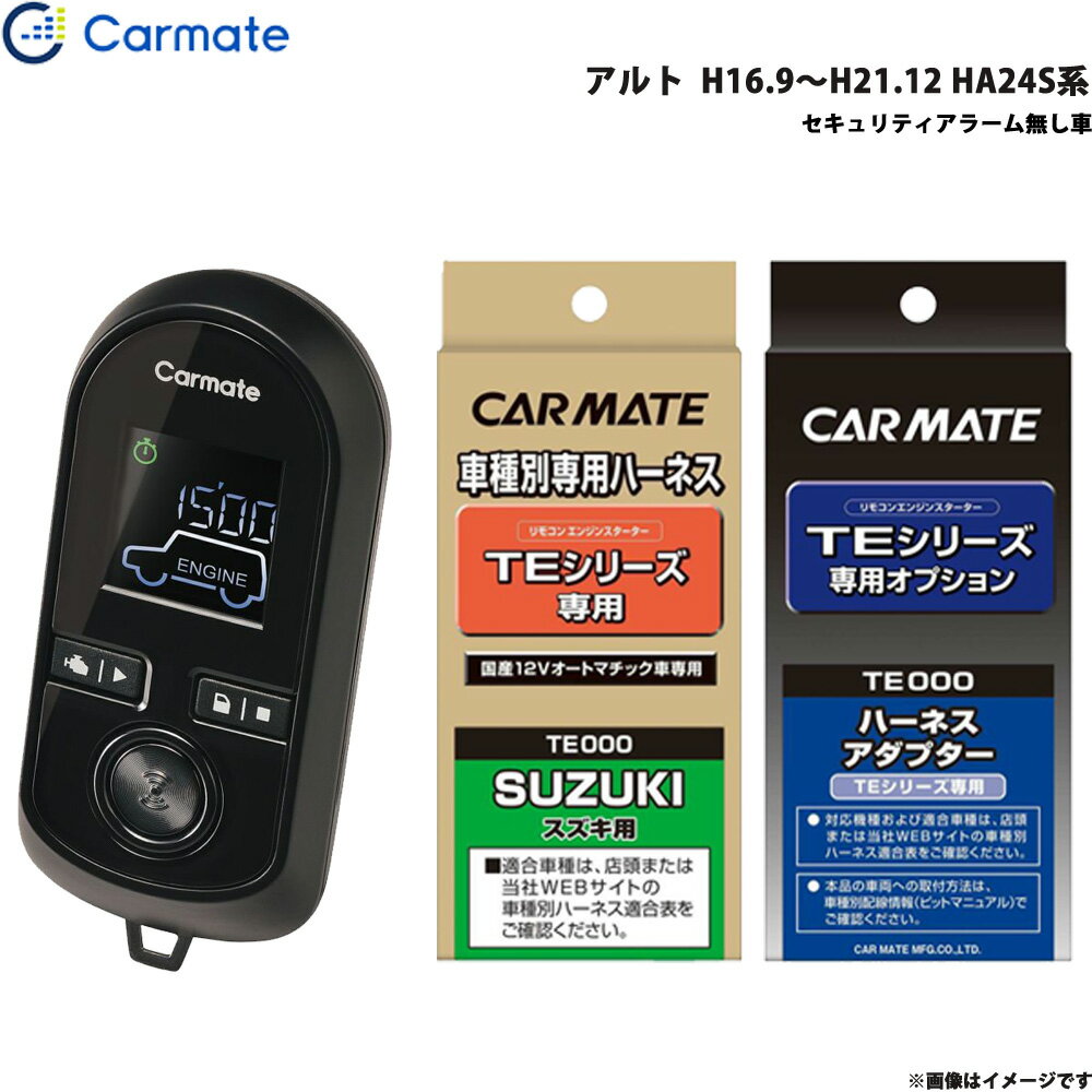 カーメイト エンジンスターター セット 車種別 アルト H16.9～H21.12 HA24S系 TE-W8000 + TE87 + TE404