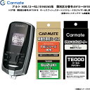 カーメイト エンジンスターター セット 車種別 アルト H30.12〜R2.10 HA36S系 番号:0#15〜0#18 TE-W7300 + TE87 + T...