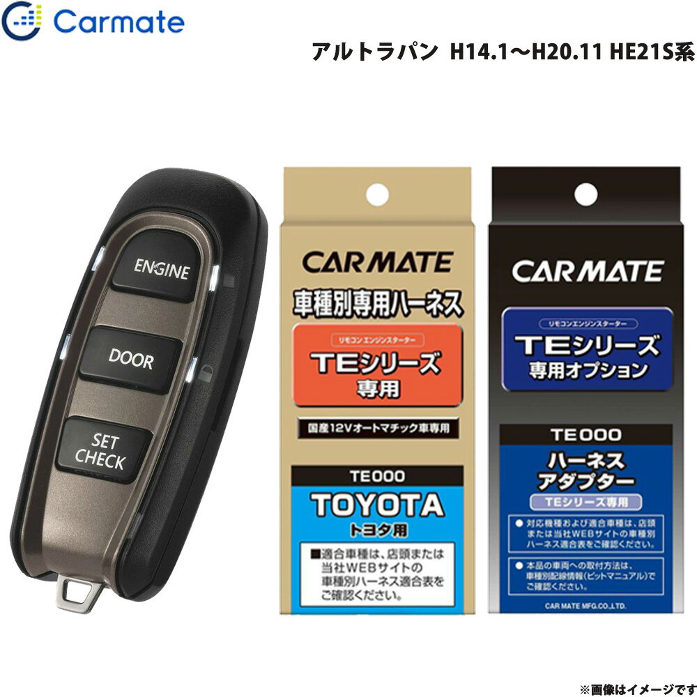 カーメイト エンジンスターター セット 車種別 アルトラパン H14.1～H20.11 HE21S系 TE-W5200 + TE103 + TE404