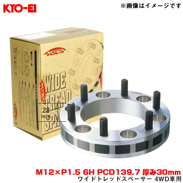 KYO-EI/協永産業 ワイドトレッドスペーサー 4WD車用 2枚入 M12×P1.5 6H PCD139.7 厚み30mm ナット・アダプター付属 6330W1